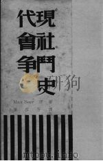 现代社会斗争史（1939 PDF版）