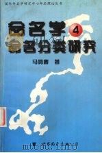 命名学  4  命名分类研究（1999 PDF版）