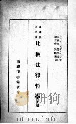 比较法律哲学  上（1937 PDF版）
