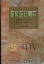 环境变迁研究 杨怀仁教授论文选集 1996 PDF电子版封面 7563009426 杨怀仁著;《杨怀仁论文选集》编辑组编