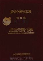 成盐元素化学 1994 PDF电子版封面 中国科学院盐湖研究所编