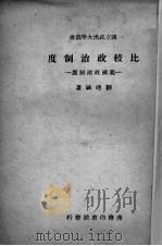 比较经济制度 美国政治制度 1947 PDF电子版封面 刘逎诚著