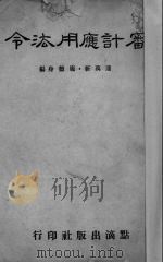 審计应用法令   1945  PDF电子版封面    潘万新，庞德身编 