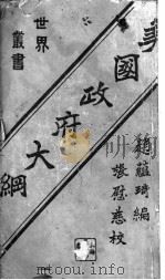 美国政府大纲 1921 PDF电子版封面 赵蕴琦编