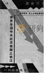 世界各国中央经济机关之概况 1937 PDF电子版封面 (德)爱丽·林德(E.Lindner)著;章骏錡译
