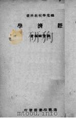 经济学   1939  PDF电子版封面    刘秉麟编著 