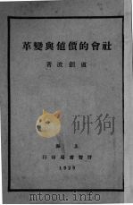 社会的价值与变革   1929  PDF电子版封面    卢剑波著 