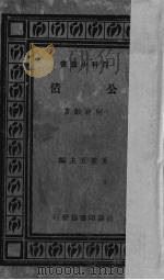 公债 1924 PDF电子版封面 何公敢著