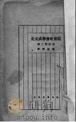 近世社会学成立中（1942 PDF版）