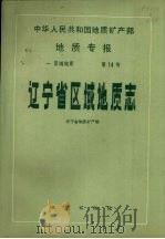 中华人民共和国地质矿产部地质专报 1 区域地质 辽宁省区域地质志 1989 PDF电子版封面 7116001255 辽宁省地质矿产局编