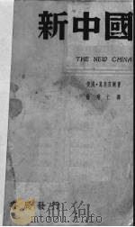 新中国（1936 PDF版）