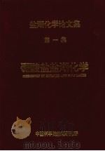 硼酸盐盐湖化学（1994 PDF版）
