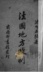 法国地方政制 1937 PDF电子版封面 沈乃正编著