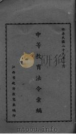 中等教育法令汇编（1940 PDF版）