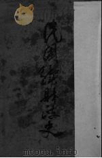 民国续财政史 1934 PDF电子版封面 贾士毅著