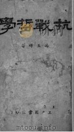抗战哲学（1941 PDF版）
