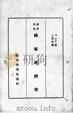 国家经济学（1925 PDF版）