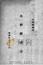 比较破产法（1944 PDF版）
