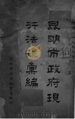 昆明市政府现行法规汇编（1938 PDF版）