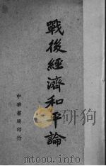 战后经济和平论   1944  PDF电子版封面    渥斯瓦德·特区（Oswald Dutch）著；纪乘之译 