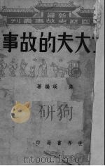 士大夫的故事（1946 PDF版）
