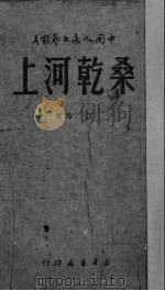 桑乾河上 1949 PDF电子版封面 丁玲撰;中国人民文艺丛书社编辑