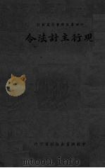 现行主计法令 1946 PDF电子版封面 江西省政府会计处编