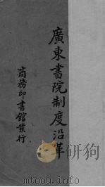 广东书院制度沿革（1939 PDF版）