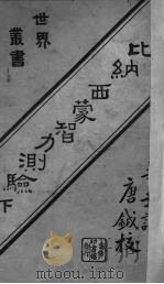 比纳西蒙智力测验下（1924 PDF版）