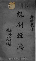 统制经济（1936 PDF版）