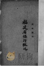 福建省银行概况 1939 PDF电子版封面 福建省银行编