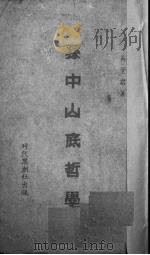 孙中山底哲学（1940 PDF版）