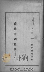 苏俄计划经济 中 1934 PDF电子版封面 黄卓著