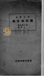 选举制度论   1935  PDF电子版封面    （日）森口繁治著；刘光华译 