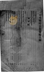 中央战时法规汇编 上 1939 PDF电子版封面 江西省政府秘书处法制室编