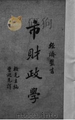 市财政学 1937 PDF电子版封面 (美)柏克编著;曾迪先译