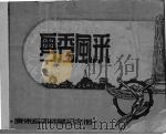 粤秀风采 1936 PDF电子版封面 张明编