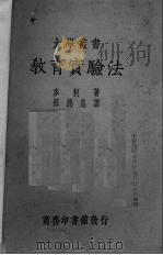 教育实验法（1936 PDF版）