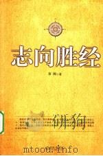志向胜经（ PDF版）