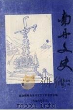 南丹文史资料选辑  第7辑（1996 PDF版）