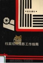 档案缩微摄影工作指南 1989 PDF电子版封面 7800810291 总参谋部办公厅档案处编