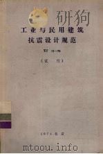 工业与民用建筑抗震设计规范 TJ11-74 试行（1974 PDF版）