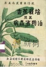 香蕉栽培及其病虫害防治（1964 PDF版）