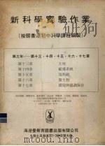 新科学实验作业(按照香港初中科学课程编制) 1984 PDF电子版封面 海湼曼教育图书出版有限公司编