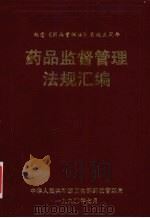 药品监督管理法规汇编 1990 PDF电子版封面 7800538028 中华人民共和国卫生部药政管理局编
