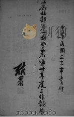 农林部第一国营农场三十年度工作报告 1942 PDF电子版封面 中大农学院土壤所编