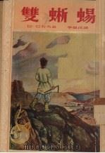 双蜥蜴（1953 PDF版）