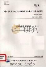 中华人民共和国卫生行业标准WS216-2008登革热诊断标准 PDF电子版封面