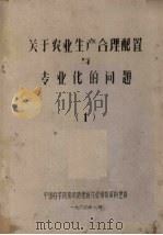 关于农业生产合理配置与专业化的问题 1 1964 PDF电子版封面 中国科学院南京地理研究厅情报资料室编