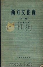 西方文论选  上卷   1963  PDF电子版封面  10078·2191  伍蠡甫编辑 